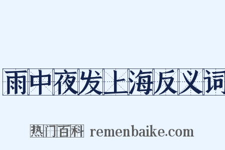 雨中夜发上海反义词是什么意思的图片